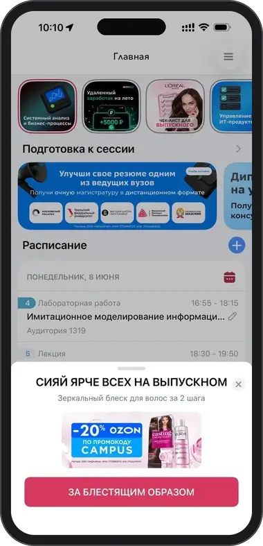 Штора L’Oréal Paris в приложении Кампус
