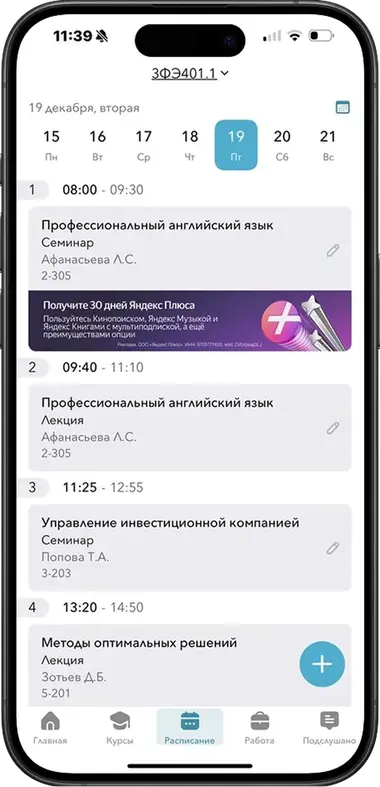 Баннер Яндекс Плюс в расписании приложения Кампус