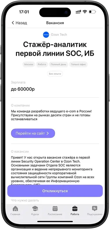 Вакансия Ozon в витрине вакансий приложения Кампус