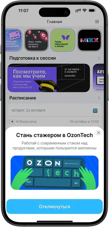 Штора Ozon при входе в приложение Кампус